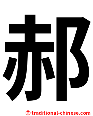郝