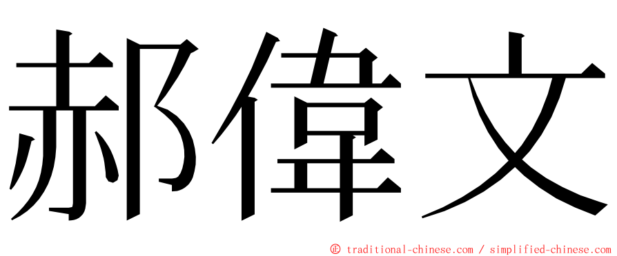 郝偉文 ming font