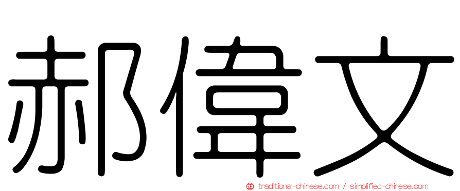 郝偉文