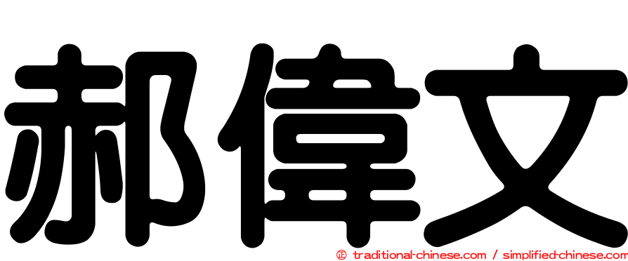 郝偉文