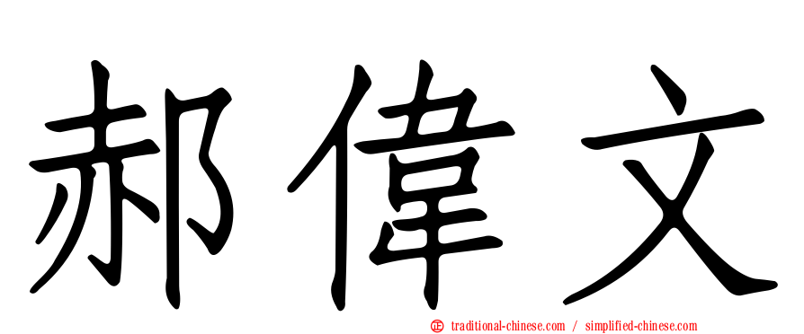 郝偉文