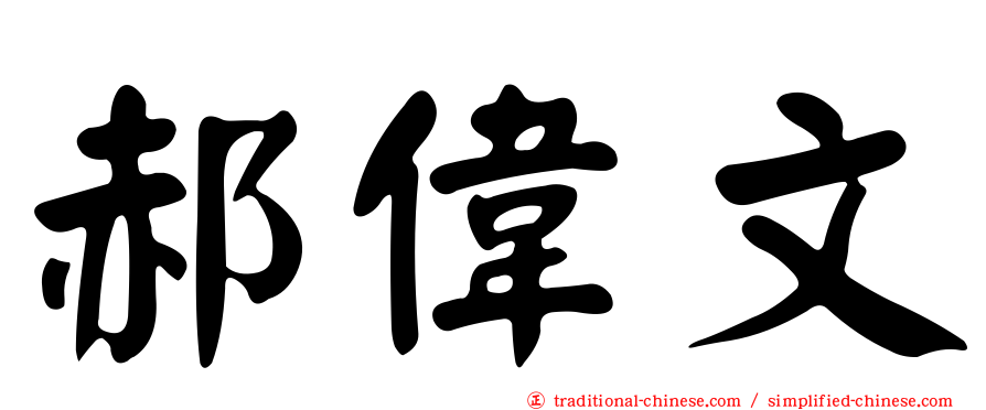 郝偉文