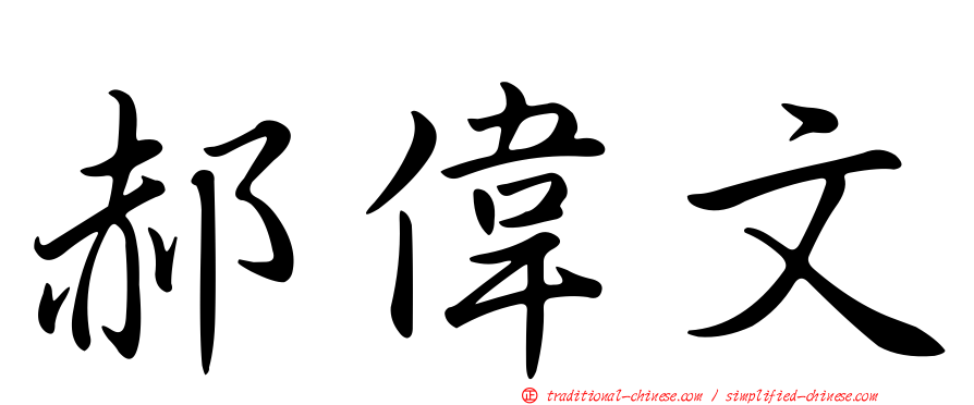 郝偉文