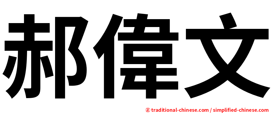 郝偉文