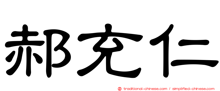 郝充仁