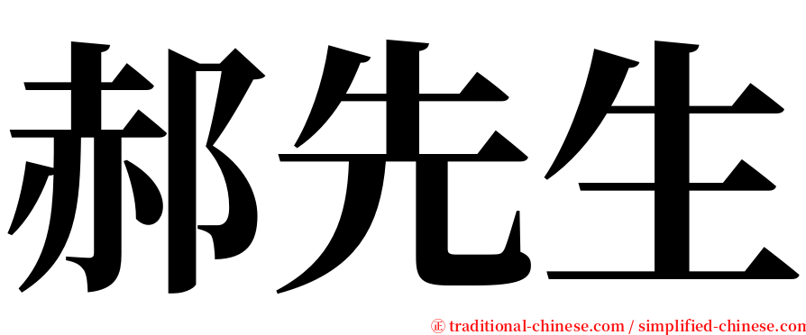 郝先生 serif font
