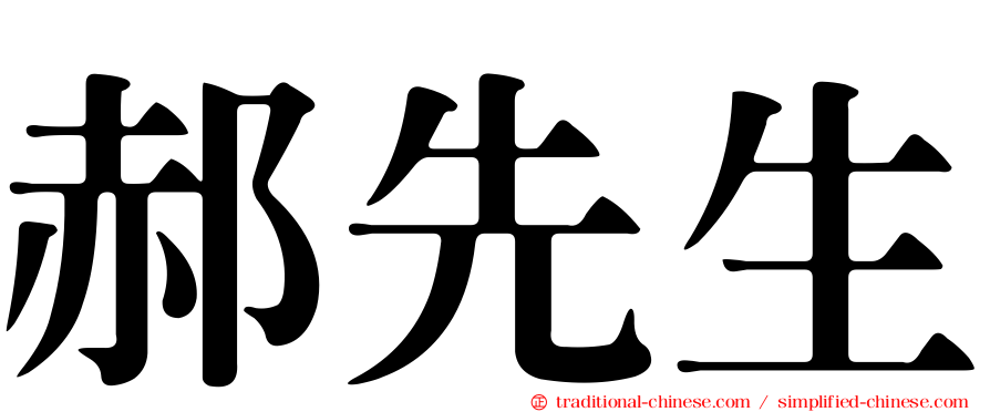 郝先生