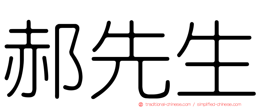 郝先生