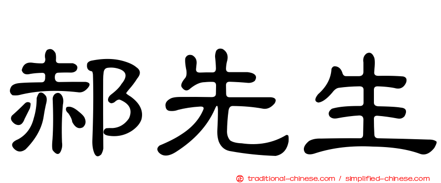 郝先生