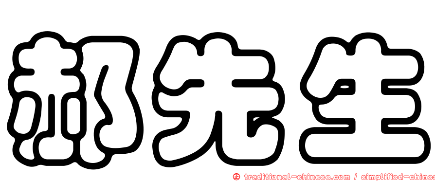 郝先生
