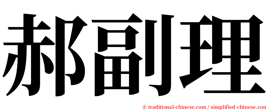 郝副理 serif font