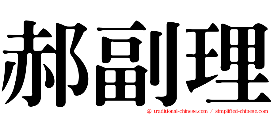 郝副理