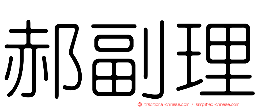 郝副理