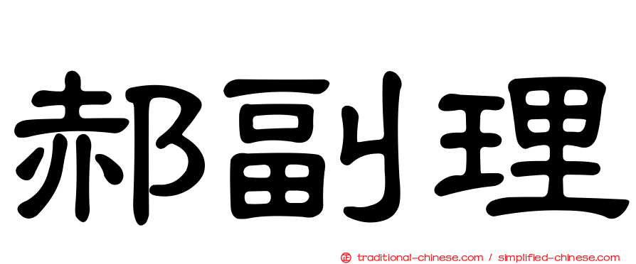 郝副理