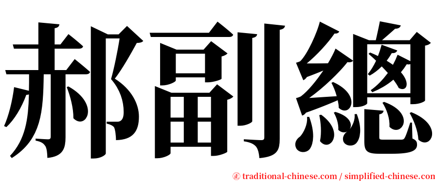 郝副總 serif font