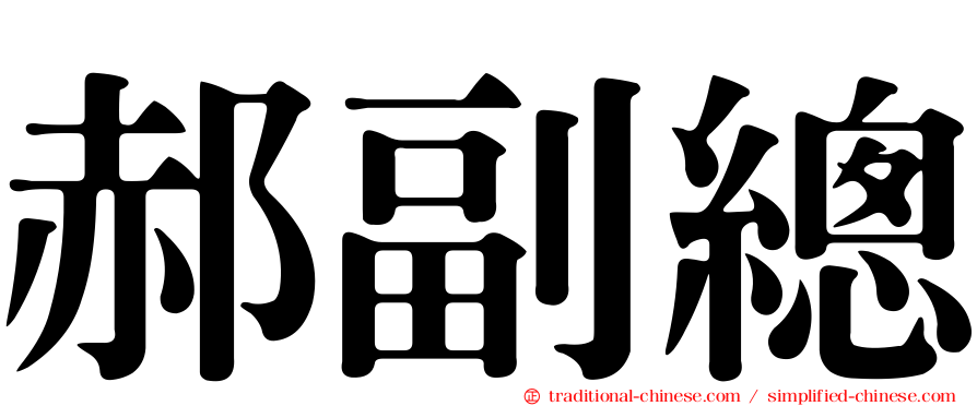郝副總