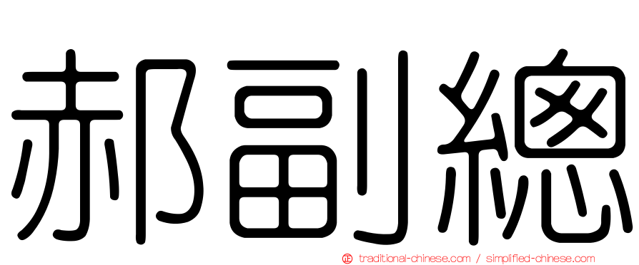 郝副總