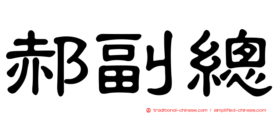 郝副總
