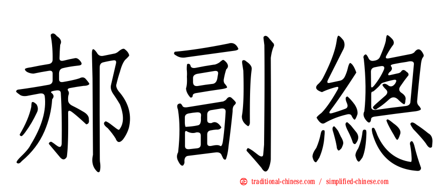 郝副總
