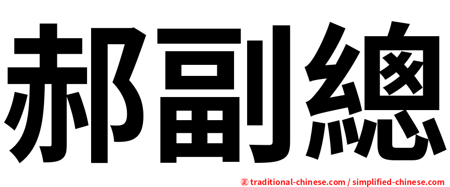 郝副總