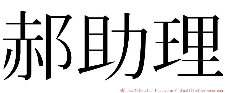 郝助理 ming font