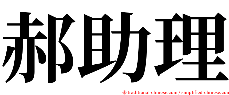 郝助理 serif font