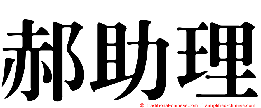 郝助理