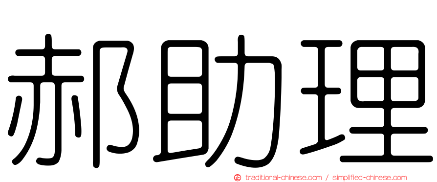 郝助理