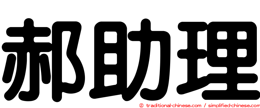 郝助理