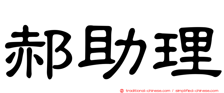 郝助理
