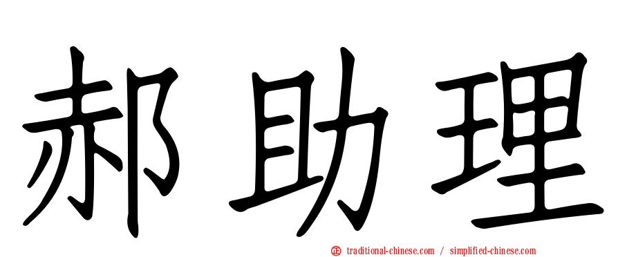 郝助理