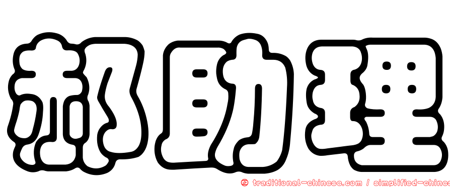 郝助理