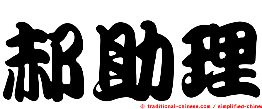 郝助理