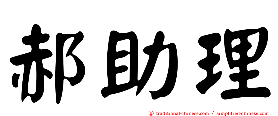 郝助理