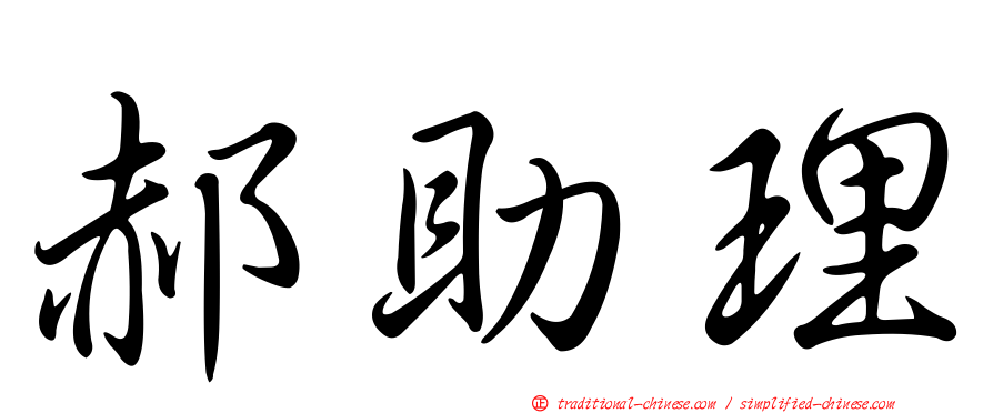郝助理