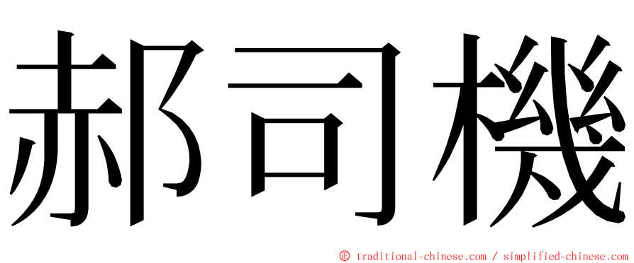 郝司機 ming font