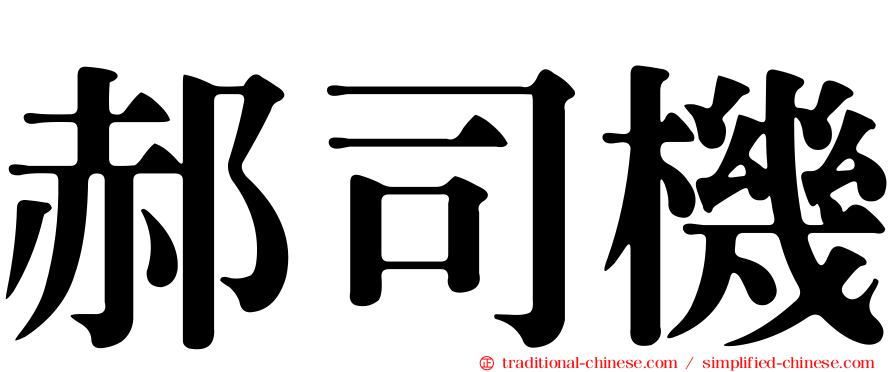 郝司機