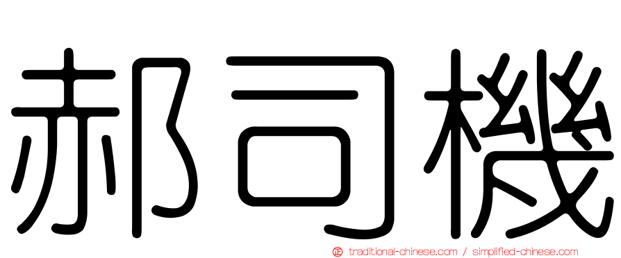 郝司機