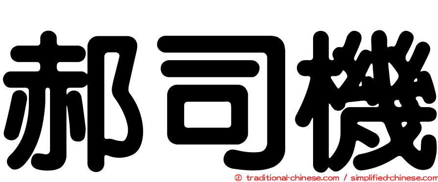 郝司機
