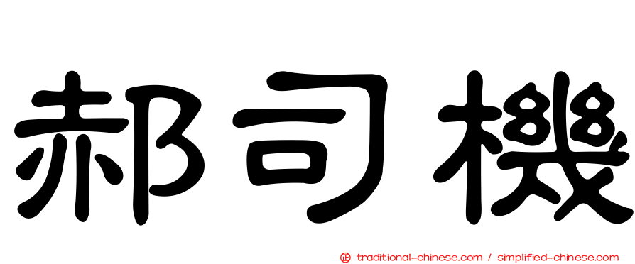 郝司機