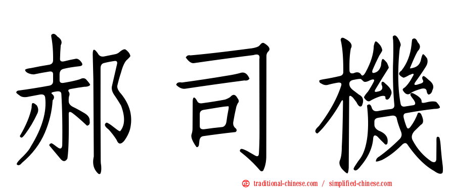 郝司機