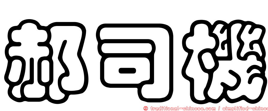 郝司機