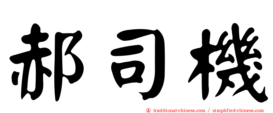 郝司機