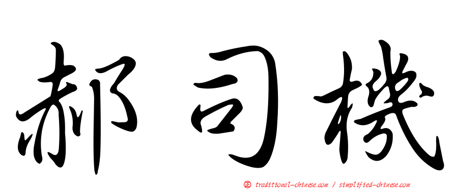 郝司機