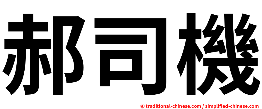 郝司機