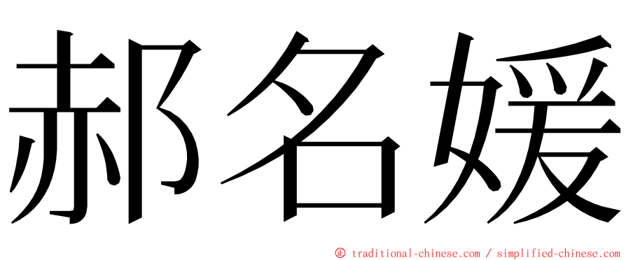 郝名媛 ming font