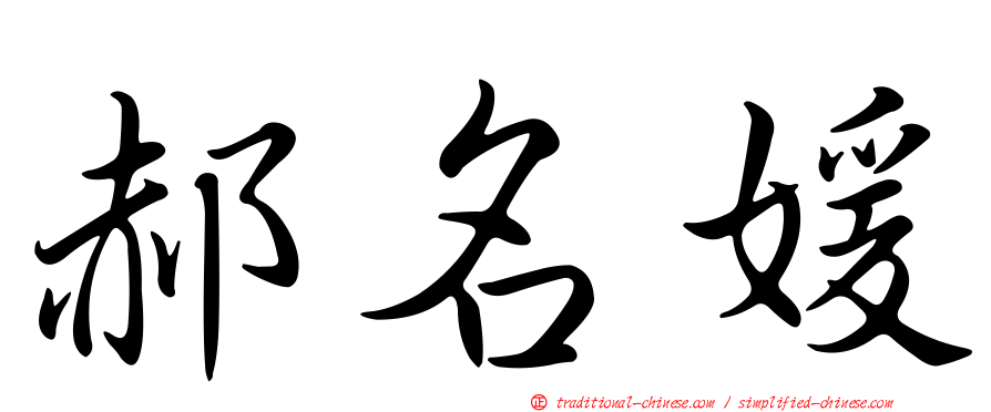 郝名媛