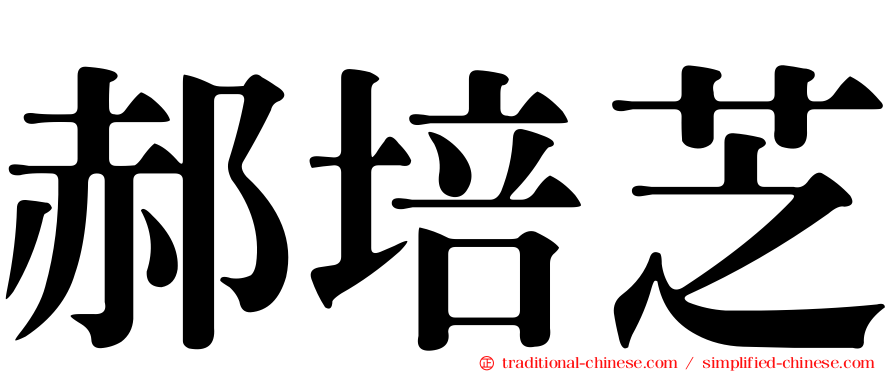 郝培芝