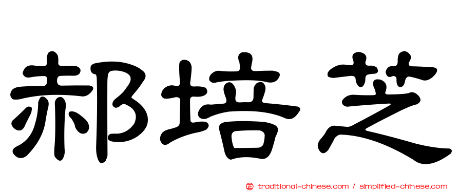 郝培芝