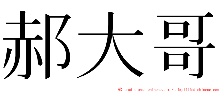 郝大哥 ming font